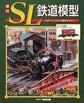 週刊 SL鉄道模型 Nゲージジオラマ製作マガジン