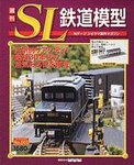 週刊 SL鉄道模型 Nゲージジオラマ製作マガジン