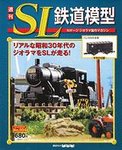 週刊 SL鉄道模型 Nゲージジオラマ製作マガジン