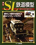 週刊 SL鉄道模型 Nゲージジオラマ製作マガジン