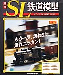 週刊 SL鉄道模型 Nゲージジオラマ製作マガジン