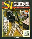 週刊 SL鉄道模型 Nゲージジオラマ製作マガジン