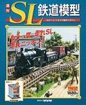 週刊 SL鉄道模型 Nゲージジオラマ製作マガジン