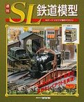 週刊 SL鉄道模型 Nゲージジオラマ製作マガジン