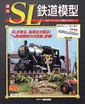 週刊 SL鉄道模型 Nゲージジオラマ製作マガジン