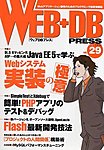 WEB+DB PRESS （ウェブDBプレス）