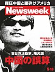 ニューズウィーク日本版