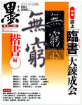 墨 218号 の表紙画像