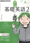 NHKラジオ 基礎英語2