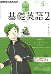 NHKラジオ 基礎英語2