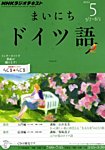 NHKラジオ まいにちドイツ語