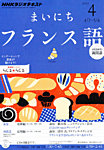 NHKラジオ まいにちフランス語