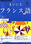 NHKラジオ まいにちフランス語