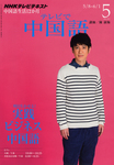 NHKテレビ テレビで中国語