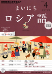 NHKラジオ まいにちロシア語