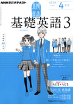 NHKラジオ 基礎英語3