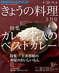 NHKきょうの料理