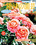 NHK趣味の園芸