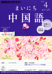 NHKラジオ まいにち中国語
