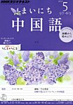 NHKラジオ まいにち中国語