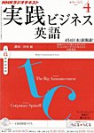 NHKラジオ 実践ビジネス英語