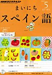 NHKラジオ まいにちスペイン語
