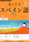 NHKラジオ まいにちスペイン語