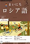 NHKラジオ まいにちロシア語