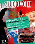 STUDIO VOICE (スタジオボイス)