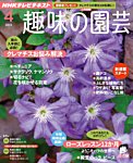 NHK趣味の園芸