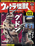 ウルトラ怪獣DVDコレクション