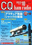 CQ Ham Radio(シーキューハムラジオ) 10月号 の表紙画像