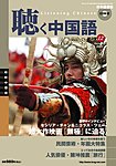聴く中国語（ＣＤ＋ＤＶＤ付き）