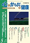 心とからだの健康