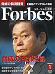 月刊Forbes（フォーブス）日本版