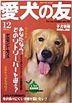 愛犬の友