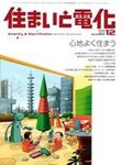 住まいと電化