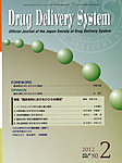 Drug Delivery System（ドラッグデリバリーシステム）