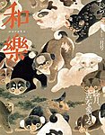 和樂(和楽)
