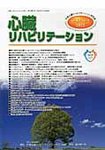 心臓リハビリテーション
