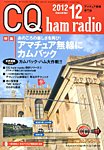 CQ Ham Radio(シーキューハムラジオ) 12月号 の表紙画像
