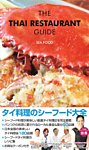 ザ・タイレストランガイド
