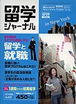 留学ジャーナル