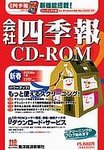 会社四季報 CD-ROM