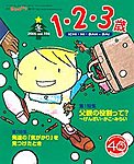 1・2・3歳