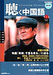 聴く中国語（ＣＤ＋ＤＶＤ付き）