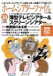 ホームシアターファイル
