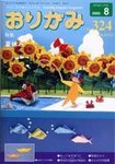 月刊おりがみ