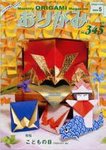 月刊おりがみ