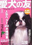 愛犬の友